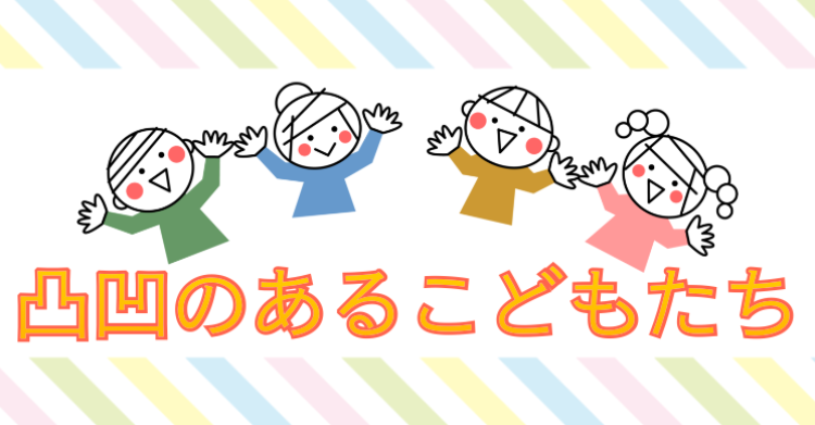 凸凹のあるこどもたち